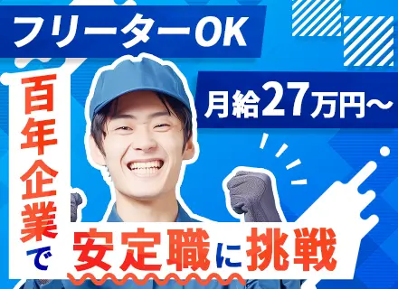 物流センター管理スタッフ／未経験大歓迎・フリーターOK／月給27万円～＋賞与年2回／車・バイク通勤OK