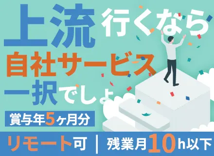 自社サービスのインフラエンジニア#残業10h以下#賞与年5ヶ月分支給#1時間単位の有給取得可#家族手当あり