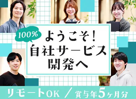 開発エンジニア(自社サービス)#残業10h以下#リモートOK#20代活躍#想定年収540万～#住宅・家族手当有