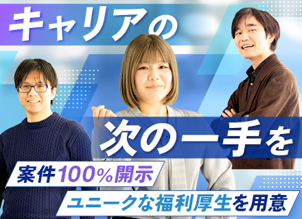 開発エンジニア*100％案件選択制*単価公開*還元率74％*リモート率90％*年休130日*残業月10h