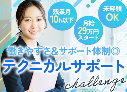 テクニカルサポート◆未経験OK◆スキルアップ支援あり◆基本定時退社◆駅から徒歩1分◆月給45.9万円も可