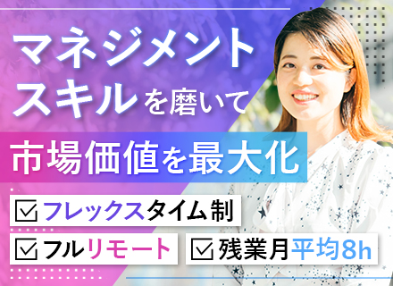 開発エンジニア（PLPM候補）/20代30代活躍/フルリモートOK/残業月8h/前職給与保証/フレックス制