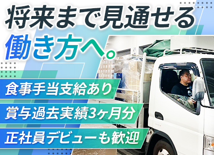 ルート配送(倉庫作業あり)｜長距離ほぼなし/20~40代活躍/退職金・家族手当有/賞与実績3ヶ月分/基本土日休