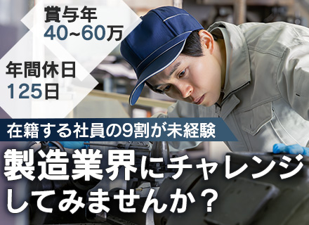 飛行機パーツの製造スタッフ#未経験歓迎#無料バス送迎あり#面接1回#年間休日125日#有休取得率86.2％