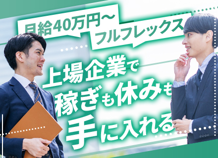 不動産営業/東証スタンダード上場/年収500万～/フレックス/住宅手当あり/転勤なし/インセンティブあり