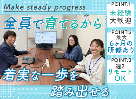 初級エンジニア/週2リモート可/未経験スタートが9.5割/最大6ヶ月の研修/人柄採用実施中/20代活躍中