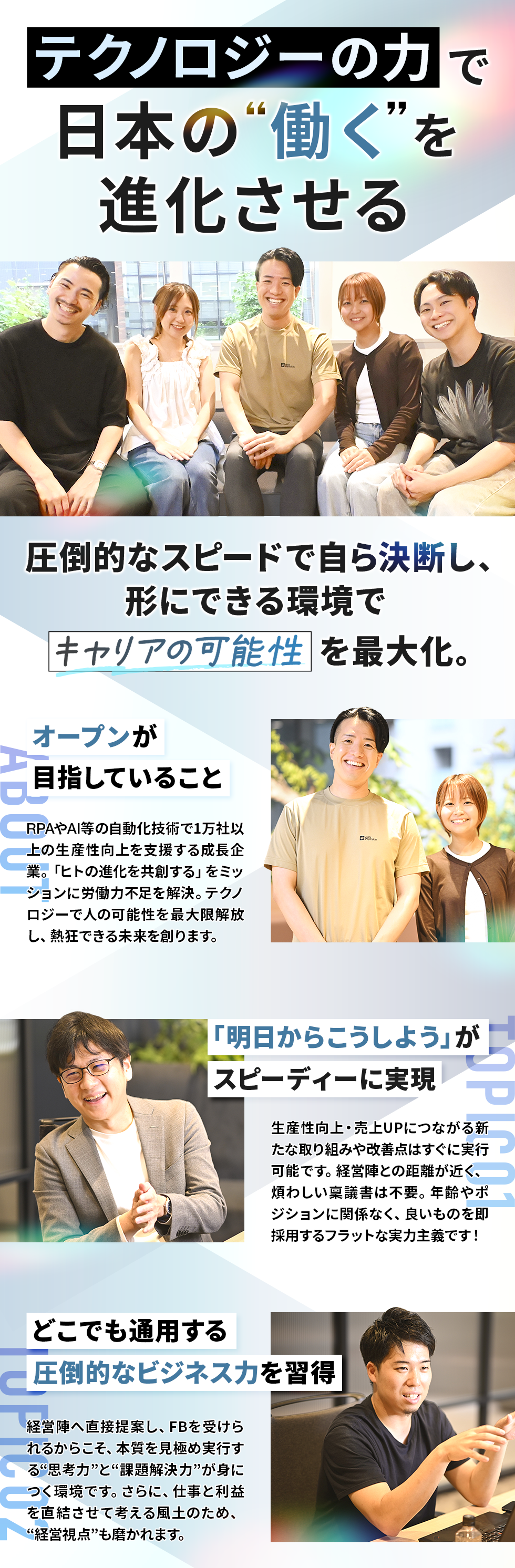 オープン株式会社の企業メッセージ