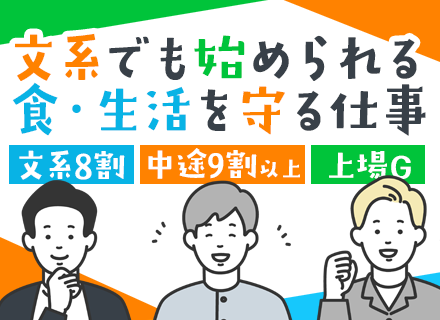理化学機器のルート営業(食・生活分野)◆反響のみ◆ノルマなし◆賞与平均年2.62ヶ月◆食の安心安全を支える