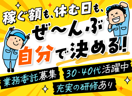【メンテナンススタッフ】未経験OK｜年収1,000万円も可｜完全成果報酬｜スケジュール自由｜業務委託募集