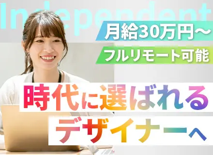 Webデザイナー/未経験OK/月給30万〜＋インセン/最先端AI研修/残業月5h/リモート可/副業OK