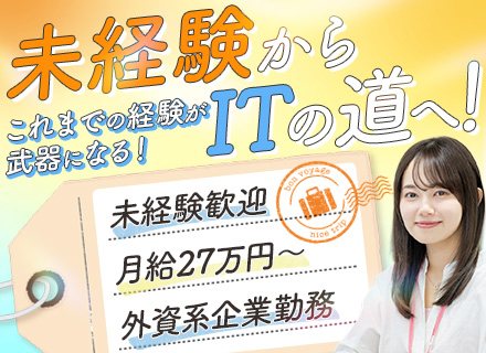 ITサポート★未経験歓迎★外資系メーカー勤務★年休125日★残業ほぼ無★英語力を活かせる&フォーマット有で安心