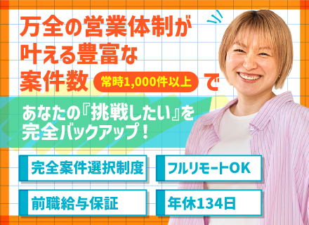 開発エンジニア／完全案件選択制／前給保証／直近入社メンバー平均108万円年収UP／年休134日／フルリモ7割