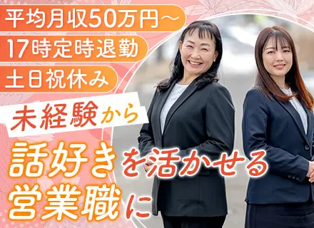 資産運用アドバイザー/未経験OK/月給30万/4.50代活躍中/ブランク可/残業なし/定時退社可/飛び込みなし
