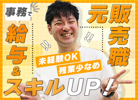 手配事務◇面接確約◇未経験歓迎◇スニーカー・私服勤務OK◇20代でチームリーダー◇半年で年収400万円も