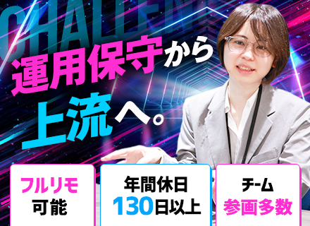 インフラエンジニア｜フルリモート可｜運用保守→設計構築｜役員が月1キャリア面談｜AWS／クラウド案件多数