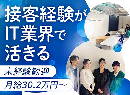IT営業*業界・職種未経験でも月給30.2万円～*渋谷駅から2駅以内に住むと毎月3万円支給*カジュアル面談実施