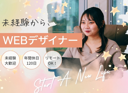 【WEBデザイナー】未経験大歓迎＊月給30万円＊年休125日＊研修充実＊フルリモ＊フルフレックス＊