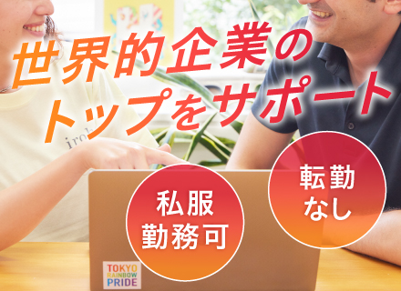 社長秘書＊年休125日以上＊賞与年3回総務・人事・営業事務ある方にピッタリ＊グローバル企業でキャリアUP＊