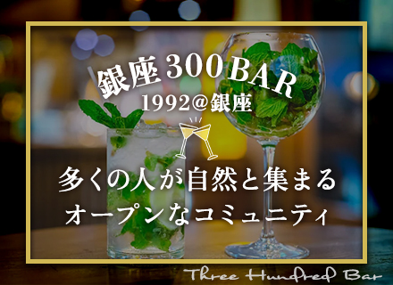 店長候補（銀座300BAR）*月給50万円～*完休2日制*銀座の元祖スタンディングバー**賞与年2回*転勤なし