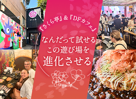 店長候補（お好み焼き屋「さくら亭」）*月給60万円～*完休2日制*原宿の古民家アート空間*賞与年2回*転勤なし