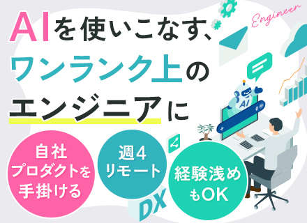 開発エンジニア【週4リモート可】自社AIプロダクト*経験浅めOK*実働7.15h*業界シェアTOPクラス