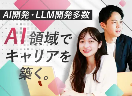 【IT×AIエンジニア】基本フルリモート◆AIプロジェクト挑戦可◆年収200万UP実績あり◆前職給与保証