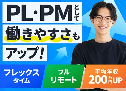 PM・PL | 全国どこでもフルリモートOK/残業平均月8.7h/9割が前職より給与アップ/フレックスタイム制
