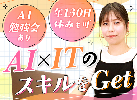 IT事務＊未経験歓迎＊AIスキルを身につけキャリアアップ＊スタート応援金あり＊20～30代活躍中