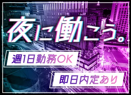 セキュリティスタッフ*残業ほぼなし*週1日～勤務可*Wワーク・副業OK*面接1回・即日内定も可*志望理由不問