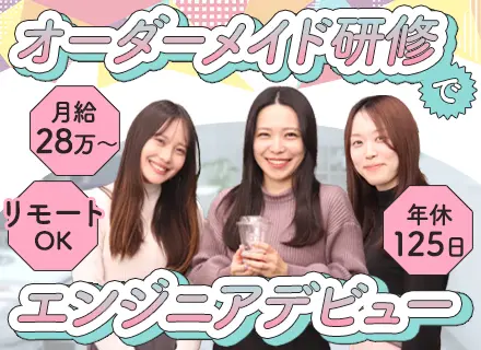 初級エンジニア★完全未経験OK★20～30代活躍★月給28万～★前職給与保証★年休125日以上★リモート案件有
