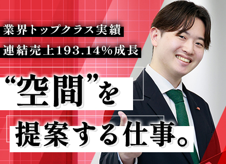 空間コーディネーター■未経験OK*賞与・昇給年2回*残業月10～20h*20～30代活躍中*上場企業*土日祝休