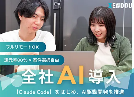 ITエンジニア★【全社Claude Code導入】本格導入の今が好機！実践でAIを習得◎