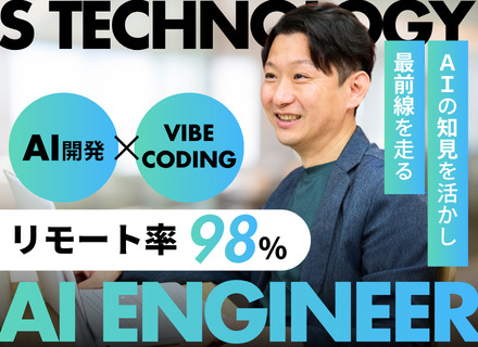 AIエンジニア｜リモート率98％｜ AI Agent開発＆vibe coding｜賞与年2回｜受託案件あり