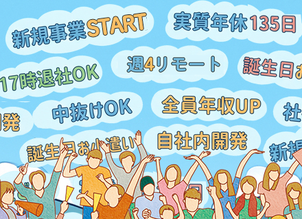 開発エンジニア◆年収UP実績100%◆ライフステージに合わせて働く（週4リモート・17時退社相談可）◆副業OK