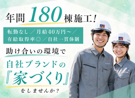 【施工管理】/自社注文住宅/3，40代活躍中/月給40万円～/残業月20h以内/土日休み＆長期連休OK