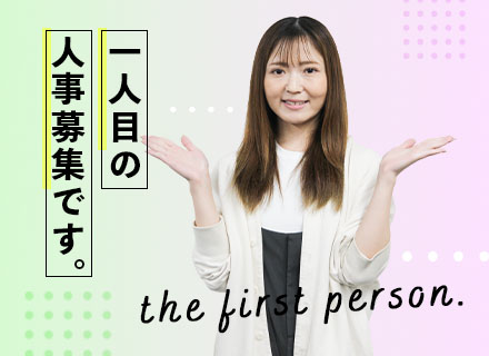 人事（採用・給与計算・制度づくり）/会社初の専任/月給40万円～可/残業10h/土日祝休み/年休120日以上