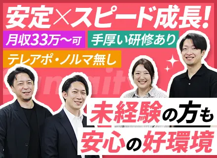 ルームアドバイザー#未経験OK#月収33万円～可#大手カカクコムグループ#100%反響#チーム制#転勤なし