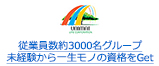 従業員数約3000名グループ 未経験から一生モノの資格をGet
