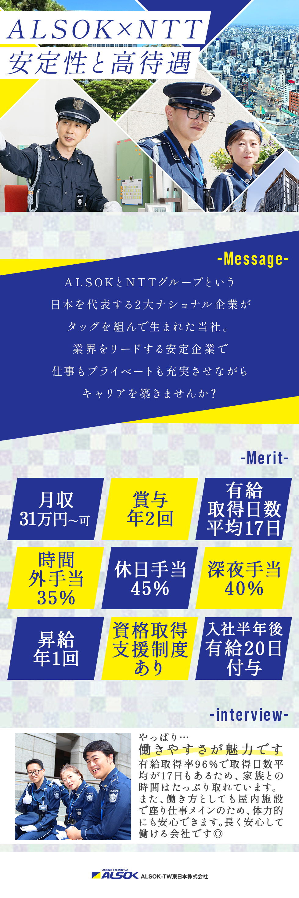 ＡＬＳＯＫ-ＴＷ東日本株式会社の企業メッセージ