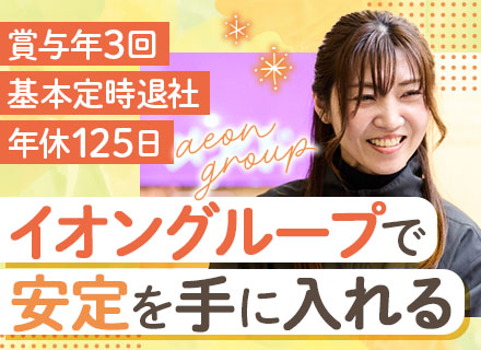 イオンモバイル店舗運営スタッフ｜転勤なし｜年休125日｜賞与年3回｜上位職へキャリアアップ可