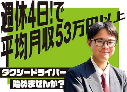 タクシードライバー【未経験歓迎！週休4日！平均月収53万円以上！】〝しっかり稼いできっちり休む〟仕組みあり◎