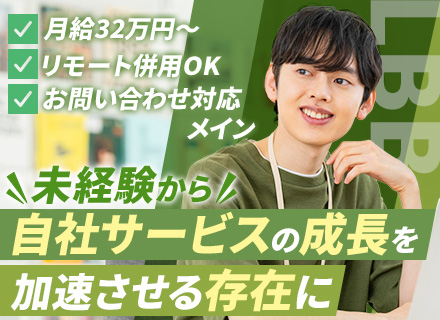 法人営業◆未経験歓迎◆自社サービス提案◆リモート併用可◆月給32万～◆問い合わせ対応メイン◆服装自由