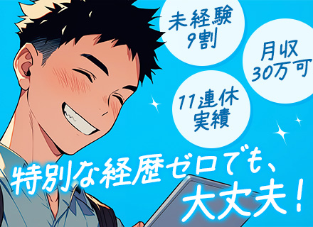 アシスタントスタッフ｜未経験歓迎*月収30万円～可*20～30代活躍中*11連休の実績有*育成実績8000名～