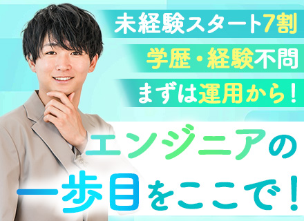 初級エンジニア/未経験OK/チーム参画/資格取得支援制度/リモート可/年休126日/転勤なし/残業月10h以内