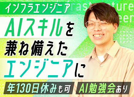 インフラエンジニア/運用・保守経験者歓迎/AI知識も学べる/リモートあり/スタート応援金あり
