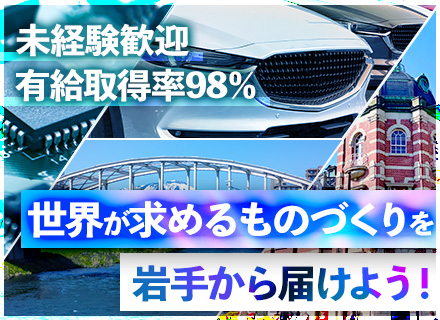 ものづくりエンジニア/未経験歓迎/半導体エンジニア/転勤なし/有休取得率98％/岩手募集/年休125日