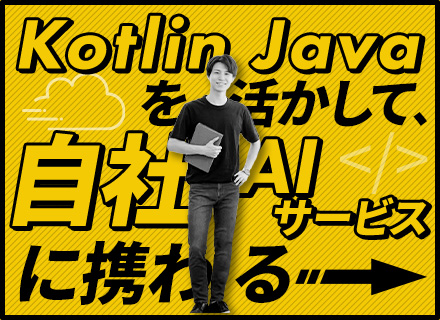 スマホアプリエンジニア｜自社AIサービス｜自社内開発｜フレックス制｜リモートあり｜Java,Kotlin