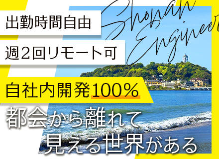 開発エンジニア【100％自社内開発】／週2リモート／勤務時間調整OK／藤沢駅から徒歩5分／自社サービスあり