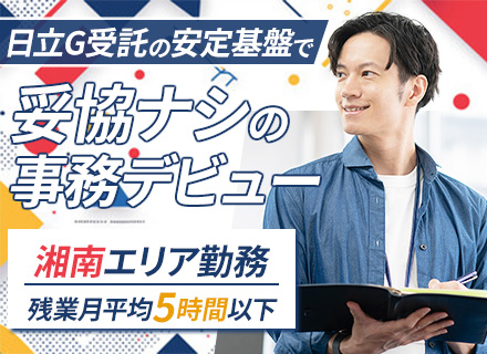 サポート事務*未経験から月給27万円確約*残業月5h以下*日立G受託の安定基盤*湘南エリア勤務