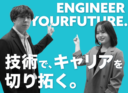 【開発エンジニア】◆SESから脱却中◆自社サービス開発に注力◆賞与年3回◆案件自由選択◆公式YouTube始動